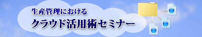 生産管理におけるクラウド活用術セミナー
