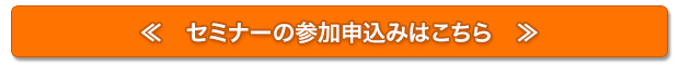セミナーの参加申込はこちら