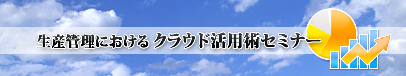 生産管理におけるクラウド活用術セミナー