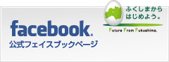 福島県公式フェイスブックページ