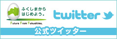 福島県公式ツイッター
