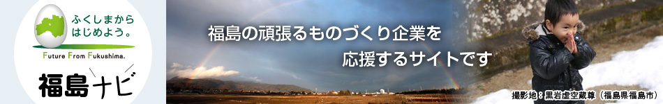 福島ナビ｜福島の頑張るものづくり企業を応援するサイトです