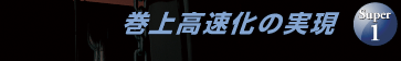 巻上高速化の実現