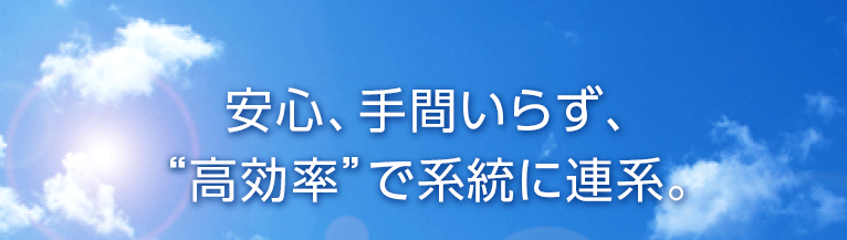「再生可能エネルギー固定価格制度」の活用を支援！