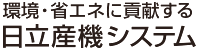 日立産機システム