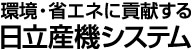 環境・省エネに貢献する日立産機システム