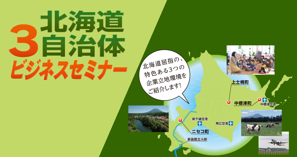 [図]北海道３自治体（上士幌町・中標津町・ニセコ町）共催ビジネスセミナー