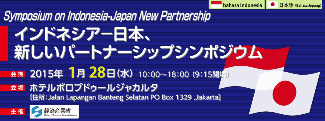 インドネシア－日本、新しいパートナーシップシンポジウム 2015年1月28日（水）インドネシア、ホテルボロブドゥールジャカルタにて開催