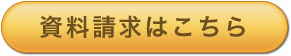 セミナーに関する資料のご請求はこちら