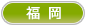 福岡