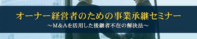 オーナー経営者のための事業継承セミナー