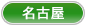 名古屋