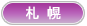 札幌