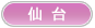 仙台