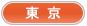 東京
