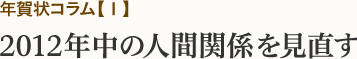 年賀状コラム【1】2012年中の人間関係を見直す
