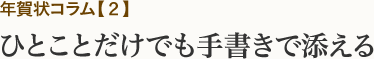 年賀状コラム【2】ひとことだけでも手書きで添える