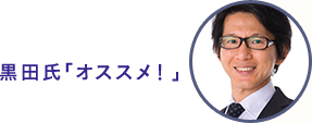 黒田氏「オススメ！」