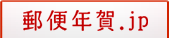 郵便年賀.jp