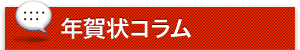 年賀状コラム