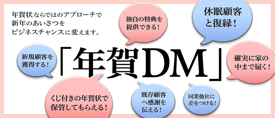 「年賀DM」年賀状ならではのアプローチで新年のあいさつをビジネスに変えます。