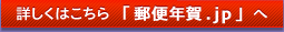 詳しくはこちら「郵便年賀.jp」へ