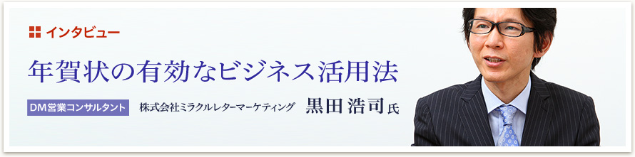 年賀状の有効なビジネス活用法 DM営業コンサルタント 株式会社ミラクルレターマーケティング 黒田浩司氏