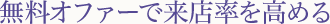 無料オファーで来店率を高める