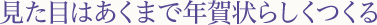 見た目はあくまで年賀状らしくつくる