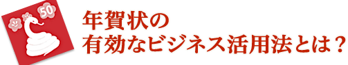 年賀状の有効なビジネス活用とは？