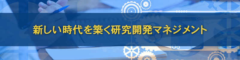 新しい時代を築く研究開発マネジメント