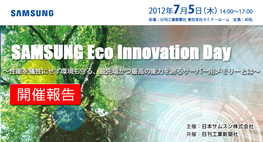 SAMSUNG Eco Innovation Day?性能を犠牲にせず環境も守る、最先端かつ最高の能力を誇るサーバー用メモリーとは?