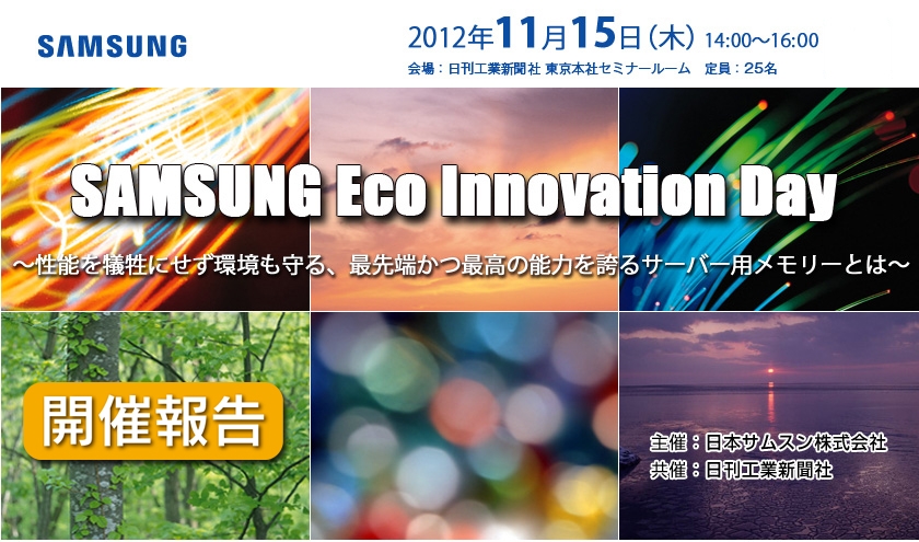 SAMSUNG Eco Innovation Day?性能を犠牲にせず環境も守る、最先端かつ最高の能力を誇るサーバー用メモリーとは?